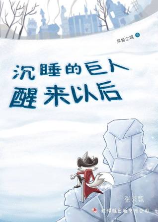 Read Online 沉睡的巨人醒来以后 Fable of Agasia 3: Awakening of the Giant - 张荟甄 file in ePub