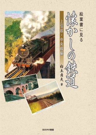 Download Railway Nostalgia Seen in the Picture Postcard Joshinetsu and Chuo Line Edition - shirato sadao file in PDF