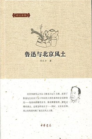 Read Online 鲁迅与北京风土 (Lu Xun and Beijing's Natural Conditions and Social Customs) - 邓 云乡 file in PDF
