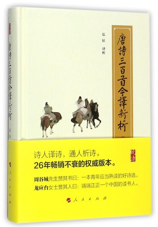 Read 唐诗三百首今译新析(修订珍藏版)(精)Modern Explanations & Analysis of Three Hundred Tang Poems (Updated Version)(Hardcover) - 弘征Hong Zheng | PDF