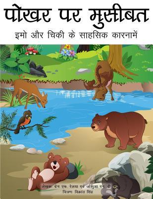 Download Trouble at the Watering Hole (Hindi Translation): The Adventures of Emo and Chickie - Gregg F Relyea | ePub