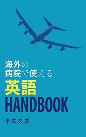 Read English Handbook Available at Overseas Hospitals - Kumi Hanya file in ePub