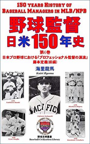 Read Online 150 Years History of Basball Managers in MLB and NPB volume6: Fujimoto Sadayoshi Origin of Professional Baseball Manager in NPB Part1 (Baseball Civilization Library) - Kairi Ryoma file in ePub