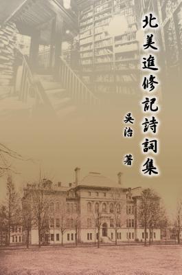 Read My Graduate School Years at University of Illinois: 北美進修記詩詞& - Chih Wu file in ePub